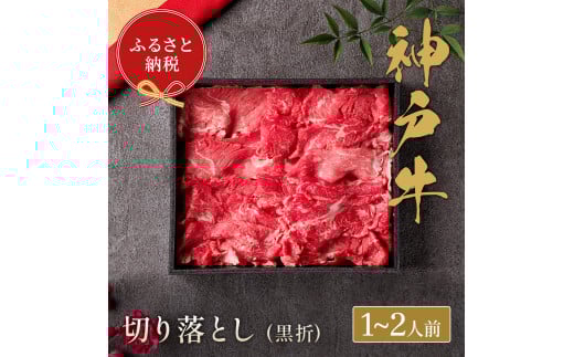 【和牛セレブ】神戸牛切り落とし　250g【黒折箱入り】