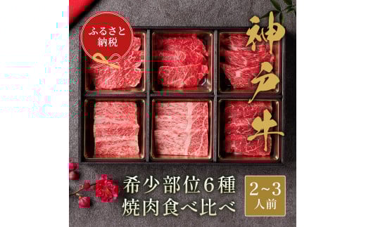 【和牛セレブ】神戸牛6種の希少部位焼肉食べ比べ400g