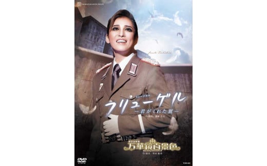 月組公演DVD『フリューゲル -君がくれた翼-』『万華鏡百景色(ばんかきょうひゃくげしき)』TCAD-603
