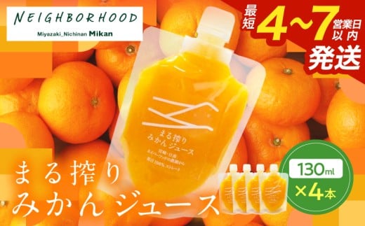 果汁 100% まる搾り みかん ジュース 130ml×4本 飲料 ソフトドリンク 果物 フルーツ 柑橘 ミカン シャーベット 国産 人気 おすすめ ギフト おすそ分け お土産 贈り物 プレゼント お取り寄せ 宮崎県 日南市 送料無料_ZX11-24