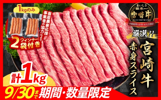 [10/1から寄附額改定][10月末までにお届け][畜産農家応援]数量限定 厳選 宮崎牛 赤身 スライス 計1kg 粗挽きウインナー 牛肉 国産 すき焼き BBQ 人気 黒毛和牛 肩ウデ モモ しゃぶしゃぶ A4 A5 等級 ギフト 贈答 小分け 食品 選べる ステーキ ミヤチク 宮崎県 日南市 送料無料_CB102-25-ZO2-10