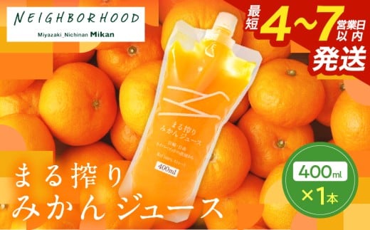 果汁 100% まる搾り みかん ジュース 400ml×1本 飲料 ソフトドリンク 果物 フルーツ 柑橘 ミカン シャーベット 国産 人気 おすすめ ギフト おすそ分け お土産 贈り物 プレゼント お取り寄せ 宮崎県 日南市 送料無料_ZVV1-25