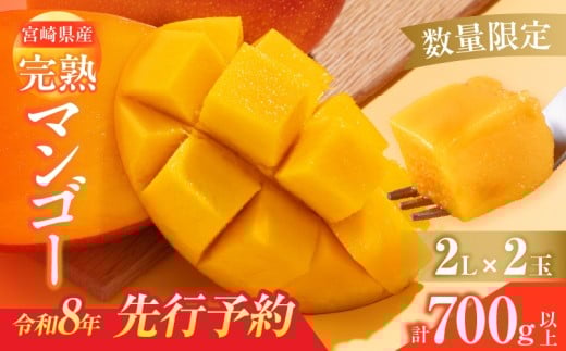 数量限定 宮崎県産 完熟マンゴー 2L×2玉 計700g以上 期間限定 フルーツ スイーツ 果物 くだもの 食品 グルメ デザート 国産 産地直送 人気 おすすめ おやつ 高級 ご褒美 贅沢 贈り物 ギフト プレゼント 令和8年発送分 宮崎県 日南市 送料無料_C142-25
