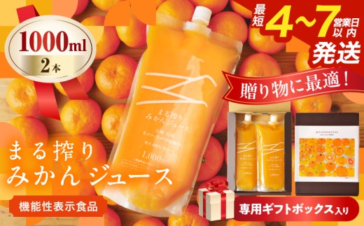 果汁 100% まる搾り みかん ジュース 1000ml×2本 専用ギフトボックス入り 機能性表示食品 飲料 ソフトドリンク 果物 フルーツ 柑橘 シャーベット 国産 人気 おすすめ ギフト おすそ分け お土産 贈り物 贈答 プレゼント 宮崎県 日南市 送料無料_C147-25