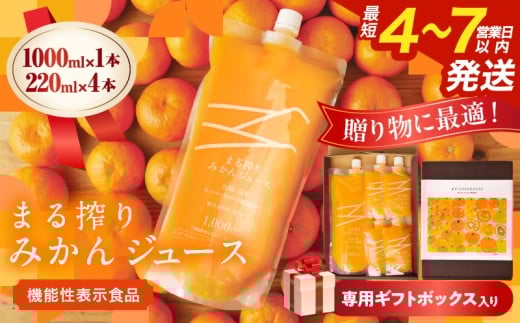 果汁 100% まる搾り みかん ジュース 1000ml×1本 220ml×4本 専用ギフトボックス入り 機能性表示食品 飲料 ソフトドリンク 果物 フルーツ 柑橘 シャーベット 国産 人気 おすすめ ギフト おすそ分け お土産 贈り物 贈答 プレゼント 宮崎県 日南市 送料無料_C148-25