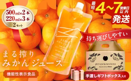 果汁 100% まる搾り みかん ジュース 手渡しギフトボックス入り (500ml×2本、220ml×3本)×2セット 機能性表示食品 飲料 ソフトドリンク 果物 フルーツ 柑橘 シャーベット 国産 人気 おすすめ ギフト お祝い お礼 お土産 贈り物 贈答 プレゼント 宮崎県 日南市 送料無料_EB15-25