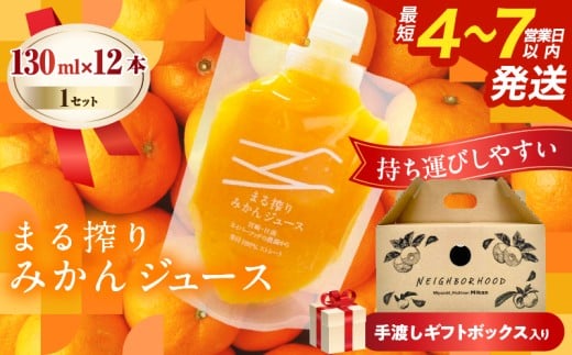 果汁 100% まる搾り みかん ジュース 手渡しギフトボックス入り (130ml×12本)×1セット 飲料 ソフトドリンク 果物 フルーツ 柑橘 シャーベット 国産 人気 おすすめ ギフト お祝い お礼 お土産 贈り物 贈答 プレゼント 宮崎県 日南市 送料無料_CA76-25