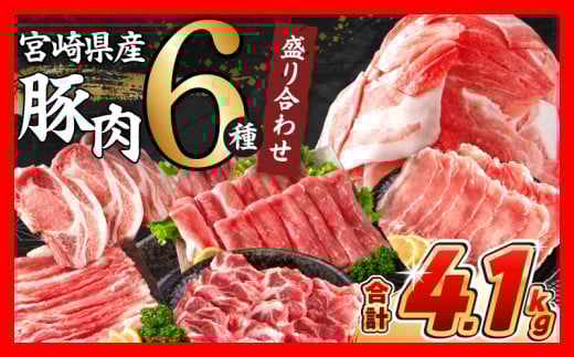 【10月末までにお届け】数量限定 豚肉 6種 盛り合わせ セット 合計4.1kg 豚 小分け 豚バラ 豚ロース 豚こま 国産 食品 人気 おかず 焼肉 しゃぶしゃぶ 豚丼 食べ比べ 料理に大活躍 使い勝手抜群 選べる配送月 ミヤチク 送料無料_CD75-25-10