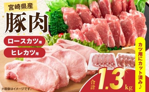 宮崎県産 豚肉ロースカツ用＆ヒレカツ用セット 合計1.3kg 国産 食品 2種 食べ比べ とんかつ トンテキ ポークステーキ 角煮 ソテー 豚丼 小分け おすすめ おかず お弁当 晩ご飯 手軽 便利 万能食材 ギフト 贈り物 冷凍 日南市 送料無料_BB156-25