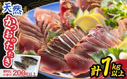 日南水揚げ 天然 かつおのたたき 約1kg 魚 魚介 カツオ 鰹 たたき 小分け 真空パック 新鮮 直火焼き 食品 加工品 国産 個包装 刺身 海鮮丼 おかず おつまみ 冷蔵 おすすめ おすそ分け 海産物 海鮮 宮崎県 日南市 送料無料_BC122-25