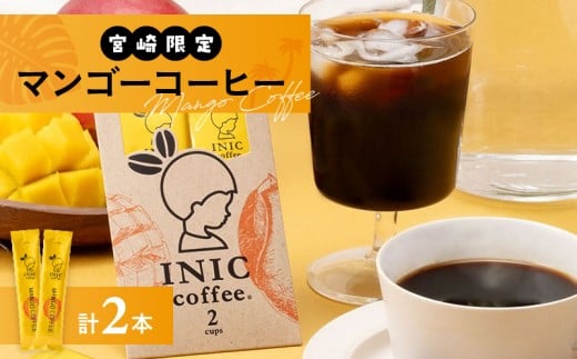 宮崎限定 マンゴーコーヒー 計2本 飲料 ドリンク 珈琲 coffee 粉末 コーヒーパウダー スティック ホットコーヒー アイスコーヒー INIC coffee イニックコーヒー ドリップコーヒー モーニング ビター お試しサイズ グルメ おすすめ 宮崎県 日南市 送料無料_ZV2-25
