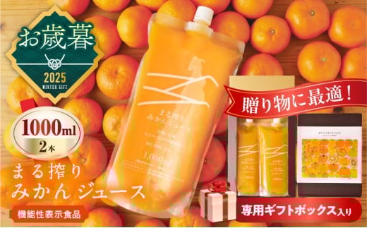 ≪お歳暮・冬ギフト2025≫果汁 100% まる搾り みかん ジュース 1000ml×2本 専用ギフトボックス入り 機能性表示食品 飲料 ソフトドリンク 果物 フルーツ 柑橘 シャーベット 国産 人気 おすすめ ギフト おすそ分け お土産 贈り物 贈答 プレゼント 宮崎県 日南市 送料無料_C147-253