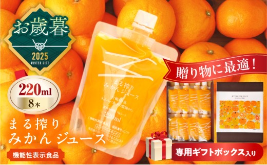 ≪お歳暮・冬ギフト2025≫果汁 100% まる搾り みかん ジュース 220ml×8本 専用ギフトボックス入り 機能性表示食品 飲料 ソフトドリンク 果物 フルーツ 柑橘 シャーベット 国産 人気 おすすめ ギフト おすそ分け お土産 贈り物 贈答 プレゼント 宮崎県 日南市 送料無料_C149-253
