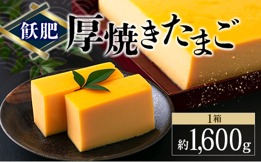 飫肥 厚焼きたまご 加工品 玉子焼き 国産 卵 名物 人気 おすすめ 加工食品 郷土料理 和食 惣菜 お弁当 デザート おやつ おつまみ お土産 ギフト 贈り物 プレゼント お祝 おすそ分け お取り寄せ グルメ 宮崎県 日南市 送料無料_BA61-23