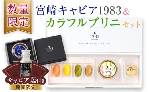 数量限定 宮崎キャビア1983 20g カラフルブリニ 日南市ふるさと納税オリジナル セット 期間限定 キャビア塩付き 魚卵 魚介 魚貝 国産 おつまみ 三大珍味 黒いダイヤ 贅沢 高級 ご褒美 お祝い 記念日 おすすめ パーティー オードブル 詰め合わせ 送料無料_JB4-25-C