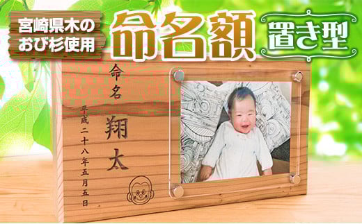 木製 置き型 命名額 雑貨 記念品 写真立て 日用品 国産 フォトフレーム インテリア 飫肥杉 新生児 男の子 女の子 メモリアル オーダーメイド プレート ベビー用品 オシャレ おすすめ お祝い 贈り物 ギフト プレゼント お取り寄せ 宮崎県 日南市 送料無料_EA8-22