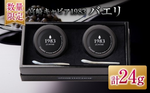 数量限定 宮崎キャビア1983 バエリ 12g 2個 セット 魚卵 魚介 魚貝 キャビア 国産 水産物 おつまみ 世界三大珍味 黒いダイヤ 贅沢 高級 上質 ご褒美 お土産 おすすめ ギフト プレゼント 贈り物 パーティー 宮崎県 日南市 送料無料_GG8-25