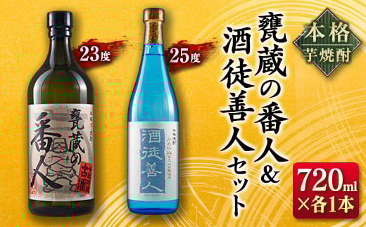本格 芋焼酎 甕蔵の番人 23度 酒徒善人 25度 セット 各720ml お酒 アルコール 飲料 国産 古酒 ご褒美 お祝い 記念日 晩酌 飲み比べ 宅呑み 家呑み お取り寄せ 手土産 おすそ分け ギフト 贈り物 贈答 プレゼント イベント おすすめ 宮崎県 日南市 送料無料_BC76-23