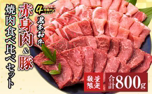 数量限定 黒毛和牛 赤身肉 豚焼肉 食べ比べ セット 合計800g 肉 牛肉 豚肉 国産 ウデ モモ 豚ロース 肩ロース おすすめ おかず お弁当 食品 BBQ バーベキュー キャンプ 晩ご飯 お祝い 記念日 豚丼 ギフト 贈り物 ミヤチク 宮崎県 日南市 送料無料_C153-25