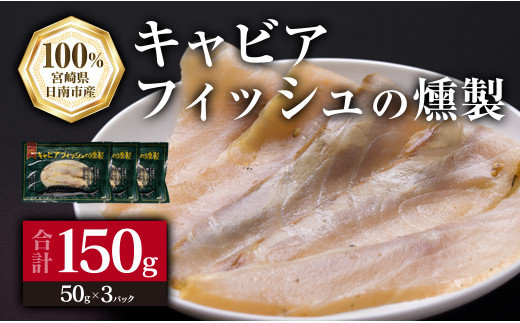 キャビアフィッシュ スモーク 50g×3パック 燻製 国産 加工品 惣菜 スライス 魚肉 魚介 魚貝 水産物 ロイヤルフィッシュ エンペラーフィッシュ 食品 おかず おつまみ パスタ パーティー オードブル お祝い 記念日 おもてなし お取り寄せ グルメ 送料無料_BB118-23