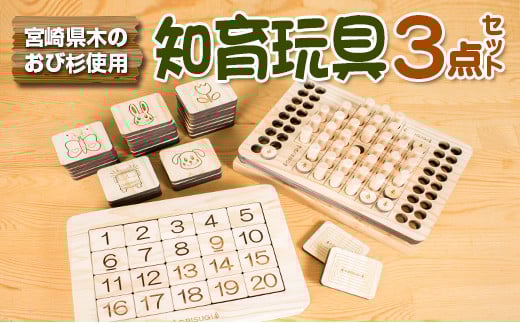 木製 知育玩具 おもちゃ 3点 セット 飫肥杉 おび杉 雑貨 日用品 オモチャ 国産 ゲームボード 子供 教育 学習 おうち遊び ベビー用品 安全 リラックス 幼児 キッズ 脳トレ おすすめ ギフト プレゼント 贈り物 贈答品 お祝 特産品 宮崎県 日南市 送料無料_GG4-22