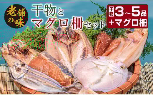 干物 マグロ 柵 お楽しみ セット 3品 ~ 5品 石井与八 魚介 旬 ひもの おかず おつまみ まぐろ 鮪 海鮮 海産物 水産物 刺身 食品 国産 丼 ネギトロ 赤身 手巻き寿司 塩干し みりん干し 無添加 お取り寄せ グルメ おすすめ 詰め合わせ 宮崎県 日南市 送料無料_BB108-23