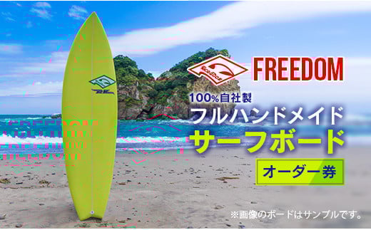 FREEDOM フルハンドメイド サーフボード オーダー券 アウトドア スポーツ用品 サーフィン 国産 日本製 オーダーメイド オリジナル デザイン おすすめ 逸品 職人 手作り 海 サーフライフ アクティビティ マリンスポーツ レジャー 宮崎県 日南市 送料無料_AL1-20