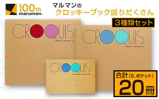 マルマン クロッキーブック 3種類 セット 合計20冊 雑貨 文房具 画用紙 ノート スケッチブック デッサン お絵かき帳 メモ帳 自由帳 らくがき帳 キャンバス イラスト ポケットサイズ 色彩 絵画 画材 人気 定番 国産 日本製 宮崎県 日南市 送料無料_E52-25