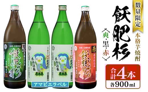 数量限定 本格芋焼酎 飫肥杉爽 アマビエラベル 黒 赤 合計4本 20度 お酒 アルコール 飲料 国産 井上酒造 呑み比べ 晩酌 家呑み 宅呑み ご褒美 お祝い 記念日 パーティー おうち時間 おすすめ お取り寄せ グルメ 詰め合わせ 手土産 宮崎県 日南市 送料無料_BB107-23