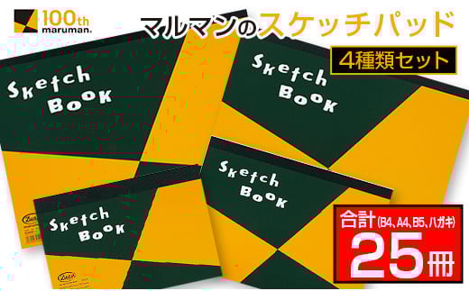 マルマン スケッチパッド 4種類 セット B4 A4 B5 ハガキ 合計25冊 日用品 雑貨 文房具 画用紙 国産 事務用品 筆記用具 イラスト 絵画 自由帳 おえかき帳 スケジュール帳 スケッチ ビジネスノート スクラップブッキング 人気 おすすめ 宮崎県 日南市 送料無料_GE14-25