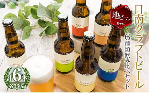 地域限定 人気 クラフトビール 6種 飲み比べ セット 330ml × 6本 国産 食品 お酒 アルコール 飲料 ブルワリー 地ビール 麦酒 テイスト おすすめ パーティー お祝 記念日 ご褒美 お土産 ギフト 詰め合わせ お取り寄せ グルメ 宮崎県 日南市 送料無料_BC73-23