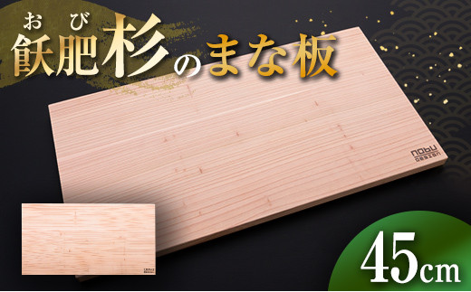 おび杉 まな板 45cm 飫肥杉 雑貨 日用品 キッチン用品 国産 日本製 料理道具 木製 台所用品 調理器具 カッティングボード プレート 新生活 抗菌作用 無添加 無塗装 職人 人気 おすすめ お土産 ギフト プレゼント 贈り物 贈答品 宮崎県 日南市 送料無料_CA70-25