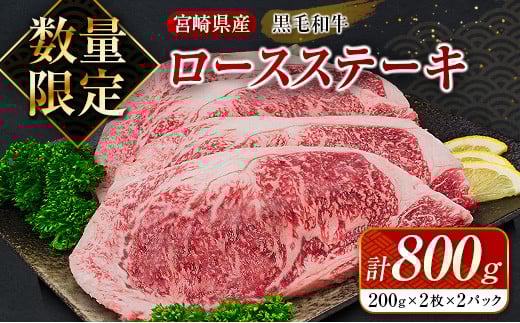 数量限定 黒毛和牛 ロース ステーキ 計800g 牛肉 国産 ビーフ おすすめ グルメ 食品 贅沢 ディナー おかず 晩ご飯 食べ応え 赤身 焼肉 鉄板焼き BBQ バーベキュー キャンプ グランピング お取り寄せ ミヤチク 宮崎県 日南市 送料無料_DC26-25