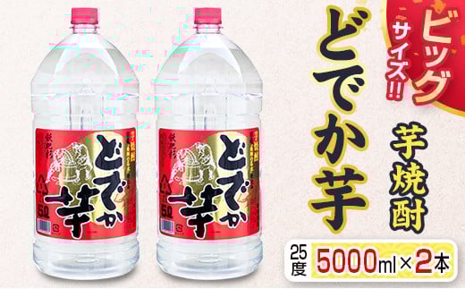 ビッグサイズ 芋焼酎 どでか芋 25度 5000ml 2本 セット お酒 アルコール 飲料 飲み物 国産 大容量 井上酒造 地酒 晩酌 家呑み 宅呑み お祝い ご褒美 記念日 エコ ペットボトル ロック 水割り お湯割り お取り寄せ おすすめ お土産 宮崎県 日南市 送料無料_F51-21