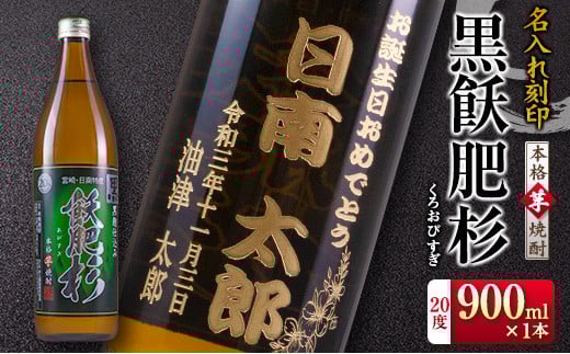 名入れ 刻印 本格芋焼酎 黒飫肥杉 20度 900ml 1本 お酒 アルコール 飲料 国産 贈り物 贈答 ギフト プレゼント お祝い 記念 思い出 おすすめ ご褒美 晩酌 家呑み 宅呑み ロック お取り寄せ 手土産 オリジナル ボトル インテリア 宮崎県 日南市 送料無料_BB109-23