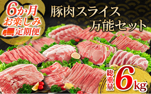 6か月 お楽しみ 定期便 豚肉 スライス 万能 セット 総重量6kg ポーク 国産 食品 豚バラ 豚ウデ 豚モモ 豚ロース 豚肩ロース すき焼き しゃぶしゃぶ とんかつ 生姜焼き おかず お弁当 おつまみ 贅沢 ご褒美 お祝 記念日 お取り寄せ 宮崎県 日南市 送料無料_IF3-23