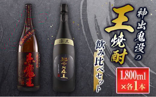 神出鬼没『王』焼酎 飲み比べ セット 合計2本 25度 33度 お酒 アルコール 飲料 芋焼酎 赤魔王 櫻の郷酒造 漆黒 超不阿羅王 酒蔵大手門 希少 限定品 甕貯蔵 ブレンド 呑み比べ 晩酌 家飲み 家呑み ご褒美 お祝い 記念日 お取り寄せ 宮崎県 日南市 送料無料_FB9-24