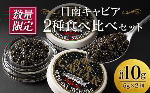 数量限定 日南キャビア 2種 食べ比べ セット 合計10g 5g×2個 魚卵 魚介 魚貝 国産 食品 新鮮 世界三大珍味 希少 贅沢 海産物 おつまみ おすすめ 高級 ご褒美 パーティー お祝 記念日 人気 お取り寄せ 贈り物 特産品 グルメ 冷凍 宮崎県 日南市 送料無料_CC35-23