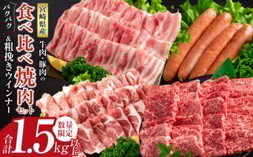 数量限定 牛肉 豚肉 食べ比べ パクパク 焼肉 セット 粗挽き ウインナー 合計1.5kg以上 国産 和牛 ウデ 豚肩ロース 豚バラ おかず 食品 人気 グルメ お弁当 BBQ キャンプ グランピング 詰め合わせ おすすめ お取り寄せ ミヤチク 宮崎県 日南市 送料無料_CD78-25