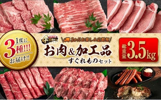 数量限定 1度に3種 お届け 3か月 お楽しみ 定期便 お肉 加工品 すぐれもの セット 総重量3.5kg以上 宮崎牛 牛肉 ビーフ 黒毛和牛 宮崎県産 豚肉 ポーク 国産 食品 惣菜 おかず 焼肉 しゃぶしゃぶ とんかつ ハンバーグ ウインナー お取り寄せ 日南市 送料無料_IC3-23