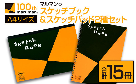 マルマン スケッチブック & スケッチパッド A4サイズ 2種 セット 合計15冊 雑貨 日用品 文房具 メモ帳 国産 文具 筆記用具 画材 事務用品 スクラップブッキング ビジネスノート 議事録 キャンバス 人気 おすすめ ギフト プレゼント 宮崎県 日南市 送料無料_DB38-25