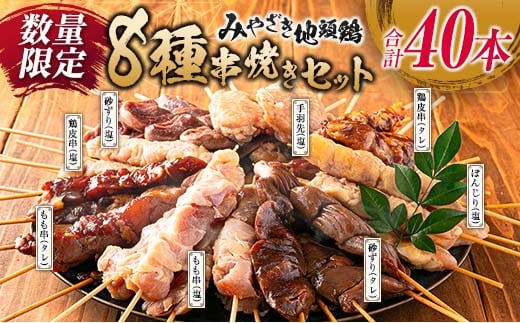 数量限定 みやざき地頭鶏 8種 串焼き セット 合計40本 鶏肉 チキン 焼き鳥 やきとり もも串 鶏皮 希少 惣菜 食品 国産 ブランド鶏 地鶏 BBQ おかず おつまみ お弁当 冷凍 たれ 塩 人気 おすすめ 簡単調理 記念日 お取り寄せ グルメ 宮崎県 日南市 送料無料_DA22-23