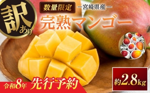 訳あり 宮崎県産 完熟マンゴー 約2.8kg 期間限定 数量限定 フルーツ 果物 くだもの 国産 食品 デザート おやつ フルーツサンド おすすめ ご褒美 贅沢 産地直送 傷 規格外 訳アリ おすそ分け 家庭用 冷蔵 宮崎県 日南市 送料無料_F77-24