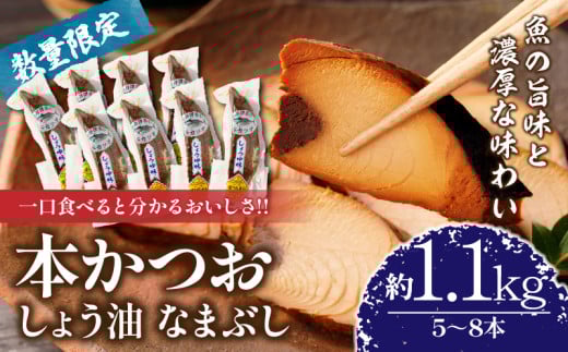 \一口食べると分かるおいしさ!!/数量限定 本かつお しょう油 なまぶし 約1.1kg 5~8本 食品 加工品 国産 真空パック おすすめ 鰹 生ぶし 生節 おかず おつまみ サラダ ギフト プレゼント 贈り物 贈答 お取り寄せ おすそ分け 宮崎県 日南市 送料無料_CB89-24