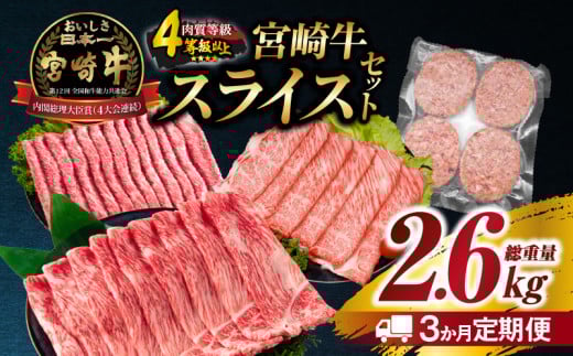 3か月 お楽しみ 定期便 宮崎牛 スライス セット 総重量2.6kg 肉 牛肉 豚肉 すき焼き しゃぶしゃぶ ハンバーグ 黒毛和牛 A4 A5 和牛 国産 食品 牛丼 薄切り おすすめ 赤身肉 おかず お弁当 ブランド牛 ご褒美 記念日 お祝い ミヤチク 宮崎県 日南市 送料無料_GH4-25