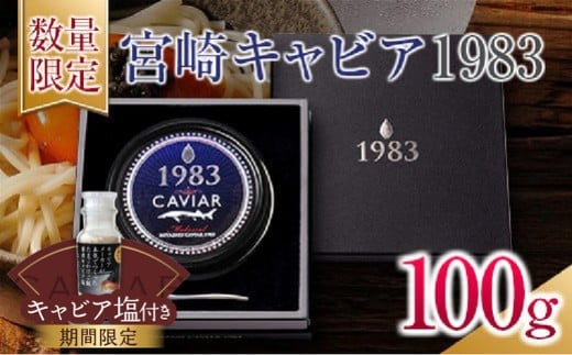 数量限定 宮崎キャビア1983 100g 期間限定 キャビア塩付き 魚卵 魚介 国産 食品 加工品 黒いダイヤ シロチョウザメ 高級 贅沢 三大珍味 おつまみ ご褒美 記念日 お祝い パーティー オードブル ギフト 贈り物 プレゼント おすすめ 宮崎県 日南市 送料無料_U2-25-C