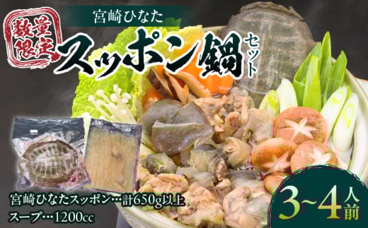 数量限定 絶品 宮崎 ひなた スッポン 鍋 セット 計650g以上 3~4人前 コラーゲン アミノ酸 ビタミン ミネラル 脂肪酸 タンパク質 食品 出汁 雑炊 簡単調理 疲労回復 健康志向 新鮮 贅沢 加工品 おすすめ 冷凍 ギフト 贈り物 国産 宮崎県 日南市 送料無料_DC23-24