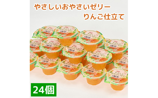 くらしにベルク やさしいおやさいゼリー りんご仕立て