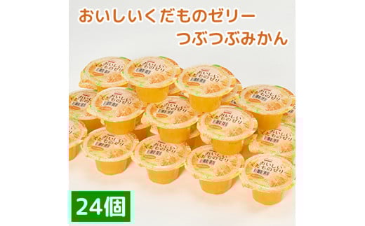 くらしにベルク おいしいくだものゼリー つぶつぶみかん