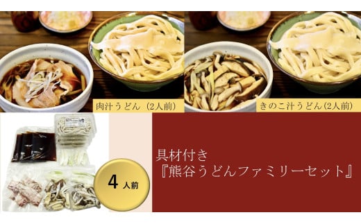 【 手打ち 熊谷うどん ファミリーセット （4人前） （肉汁うどん2人前+きのこ汁うどん2人前）】 TV番組 『バナナマンのせっかくグルメ』 紹介店！ 他にもTV出演多数！ 熊谷市産小麦 『あやひかり』 100％使用！ 国産 無添加 化学調味料・保存料不使用 TV紹介店